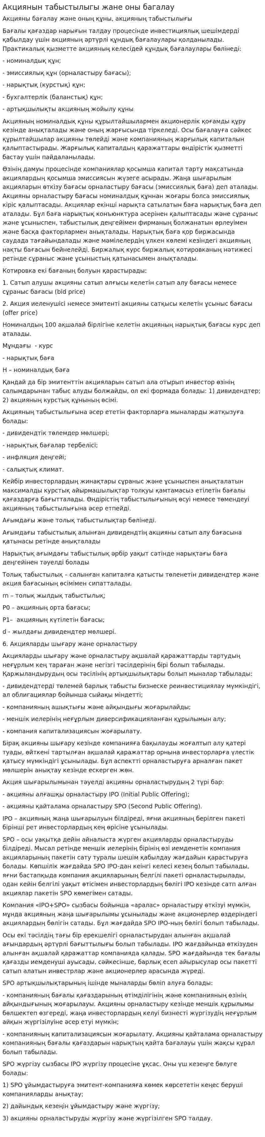 Акциянын табыстылыгы жане оны багалау