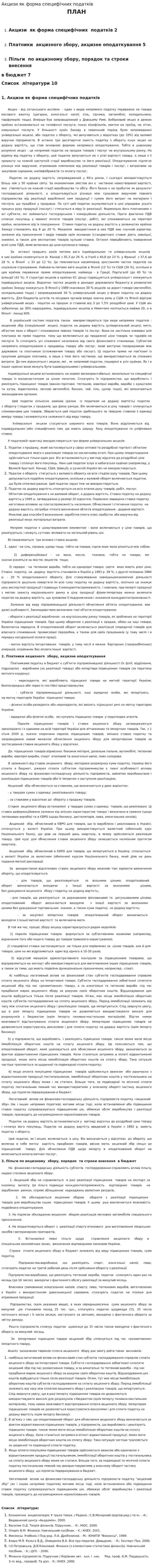 Акцизи як форма специфічних податків