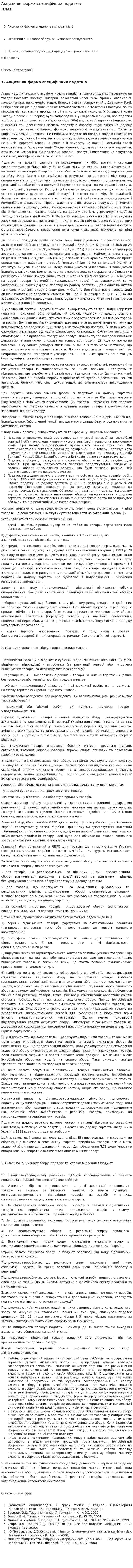 Акцизи як форма специфічних податків. 2