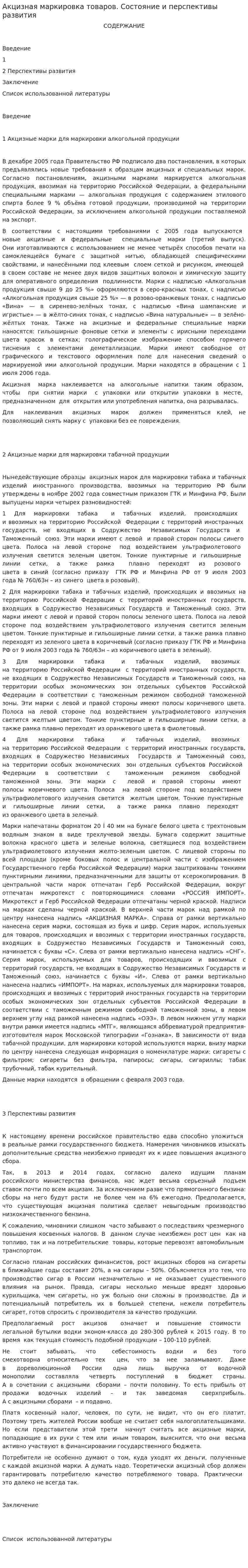 Акцизная маркировка товаров. Состояние и перспективы развития