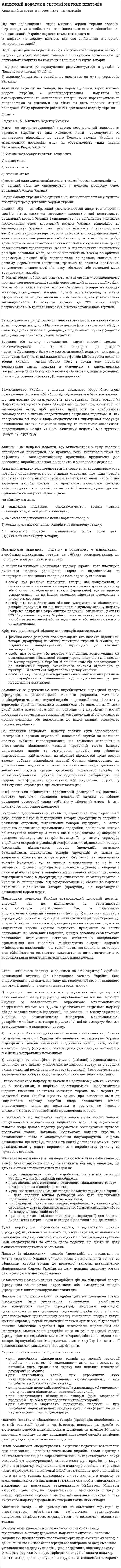 Акцизний податок в системі митних платежів