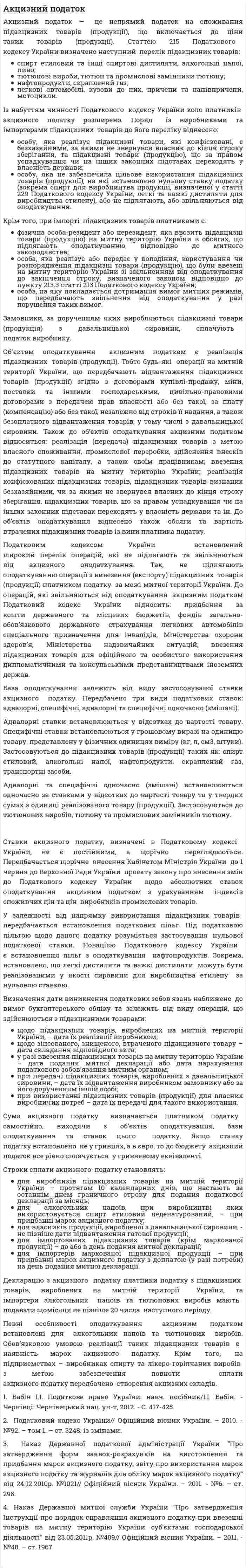 Акцизний податок. 2