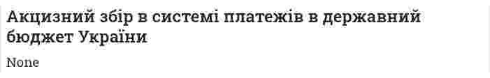 Акцизний збір в системі платежів в державний бюджет України
