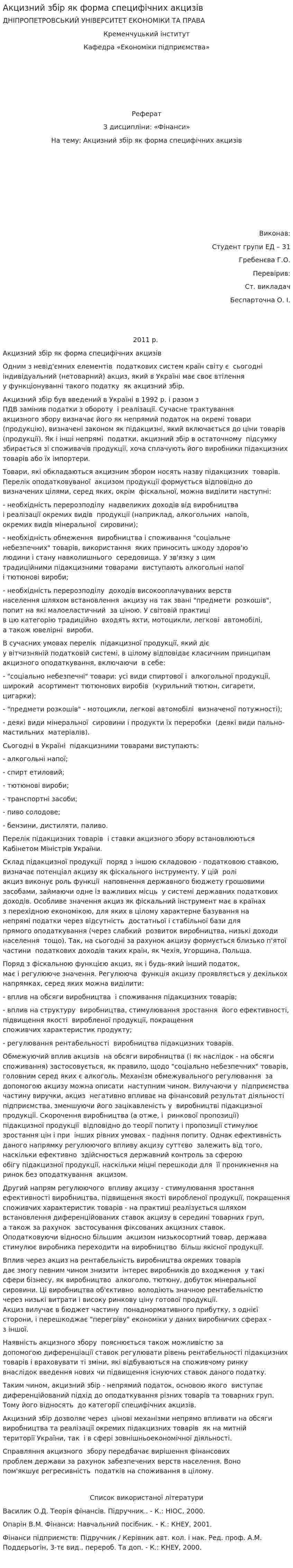 Акцизний збір як форма специфічних акцизів. 2