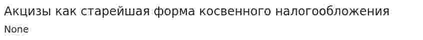 Акцизы как старейшая форма косвенного налогообложения. 2