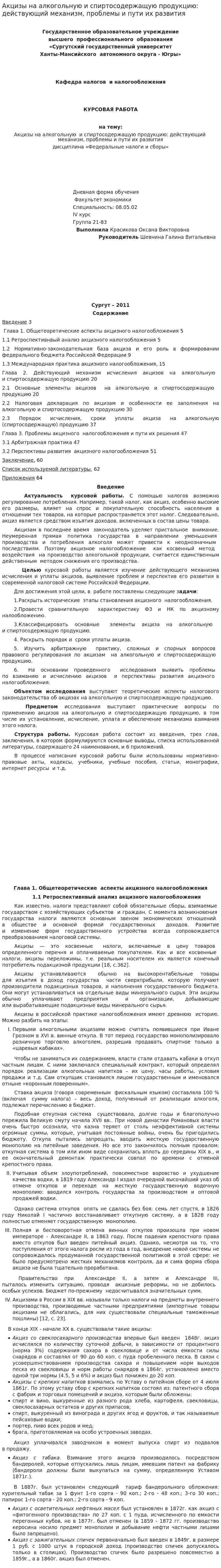 Акцизы на алкогольную и спиртосодержащую продукцию: действующий механизм, проблемы и пути их развития