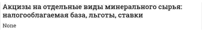 Акцизы на отдельные виды минерального сырья: налогооблагаемая база, льготы, ставки