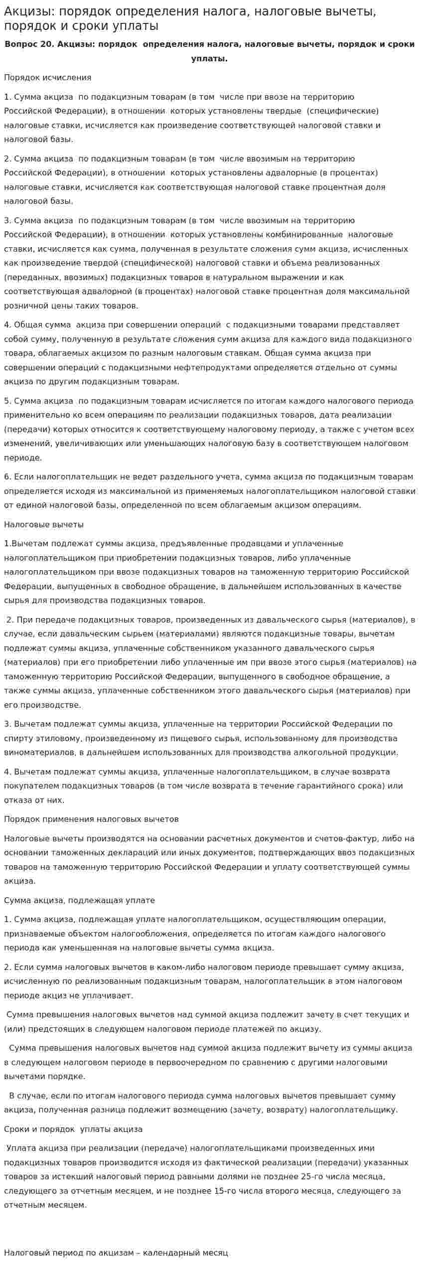 Акцизы: порядок определения налога, налоговые вычеты, порядок и сроки уплаты