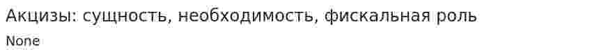 Акцизы: сущность, необходимость, фискальная роль. 2