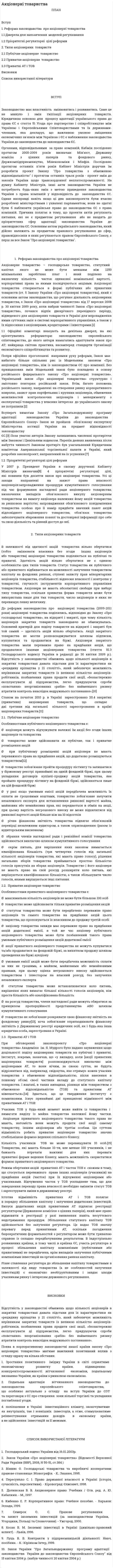 Акціонерні товариства. 2