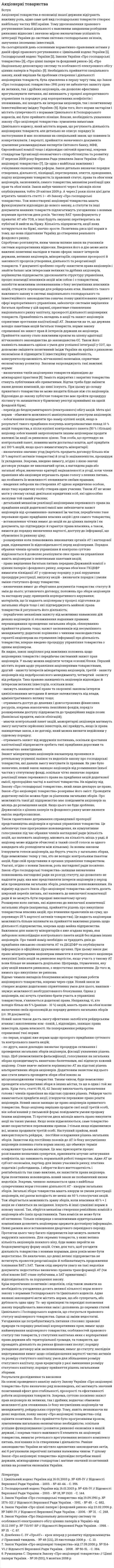 Акціонерні товариства