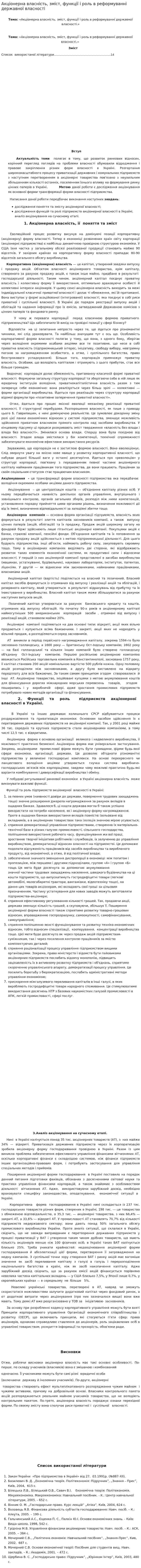 Акціонерна власність, зміст, функції і роль в реформуванні державної власності