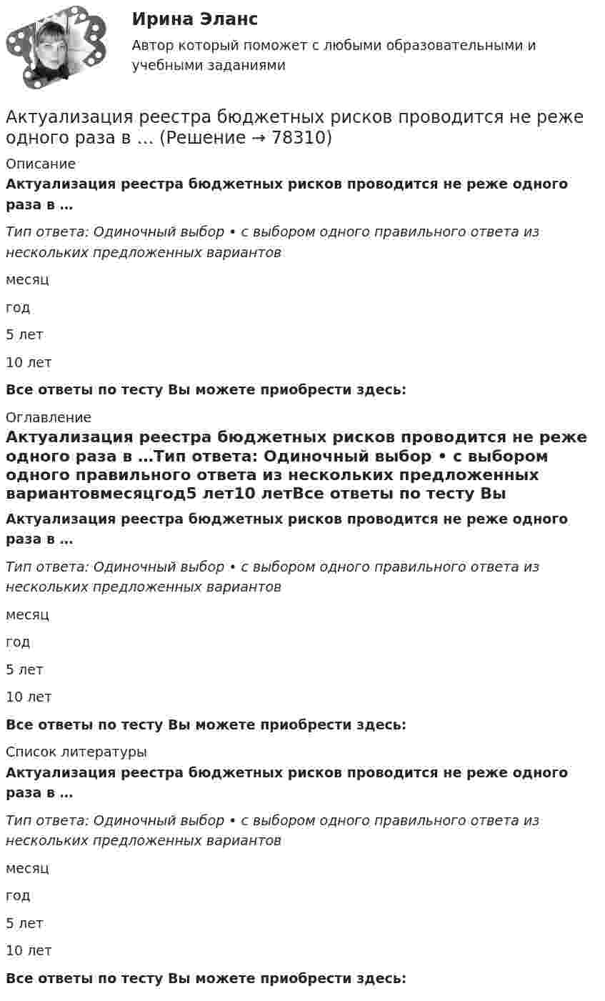      
            Описание
            Актуализация реестра бюджетных рисков проводится не реже одного раза в …Тип ответа: Одиночный выбор • с выбором одного правильного ответа из нескольких предложенных вариантовмесяцгод5 лет10 летВсе ответы по тесту Вы можете приобрести здесь:  
            Оглавление
            Актуализация реестра бюджетных рисков проводится не реже одного раза в …Тип ответа: Одиночный выбор • с выбором одного правильного ответа из нескольких предложенных вариантовмесяцгод5 лет10 летВсе ответы по тесту Вы можете приобрести здесь:  
            Список литературы
            Актуализация реестра бюджетных рисков проводится не реже одного раза в …Тип ответа: Одиночный выбор • с выбором одного правильного ответа из нескольких предложенных вариантовмесяцгод5 лет10 летВсе ответы по тесту Вы можете приобрести здесь:  
            
            
            Акт по форме Н-1 о несчастном случае хранится...Актуализация реестра бюджетных рисков проводится не реже одного раза в …Актуальность изучения данной темы обусловлена тем, что сегодня исследование глобальных проблем приобретают все большую необходимость. С каждым десятилетием отмечается острая необходимость в решении такого рода проблем, поскольку существует угроза гибели всего человечестваАктуальность межкультурной коммуникации (МКК) обусловлена …Актуальность темы «Аксиологическая функция философии» обусловлена тем, что на всем протяжении развития человечества ценности находились в поле зрения исследователей. Они обладают значительной динамикой и, следовательно, постоянно подвержены различного рода изменениям.Актуальность темы данной контрольной работы определяется тем, что, как правило, именно действия руководителей того или иного муниципального образования напрямую сказываются на жизни людей, которые живут в на территории данного муниципального образования.Актуальность темы. Основы учебной и исследовательской деятельности. Усвоение основ исследовательской деятельности в учебных учреждениях считается новой учебной дисциплиной для обучения студентов.Активные инструменты на строке состояния в программе AutoCAD отображаются синим цветом, а неактивные - ...Активные счета – это счета для учета …Активные формы социально-психологического обучения. 91 вопрос СИНЕРГИЯ 2022 ОТВЕТЫ СБОРНИК ВСЕХ ВОПРОСОВАктивный тип регулирования рынка труда предполагает … (укажите 2 варианта ответа)Активы организации, которые принимают однократное участие в процессе производства, изменяя при этом натурально-вещественную форму, полностью переносят свою стоимость на готовый продукт и источником воспроизводства которых является выручка от продажи Активы, относящиеся к внеоборотным, – это …Активы предприятия составляют 115 млн. руб., выручка от продаж – 196 млн. руб., рентабельность продаж – 14,5 . Определите рентабельность активов