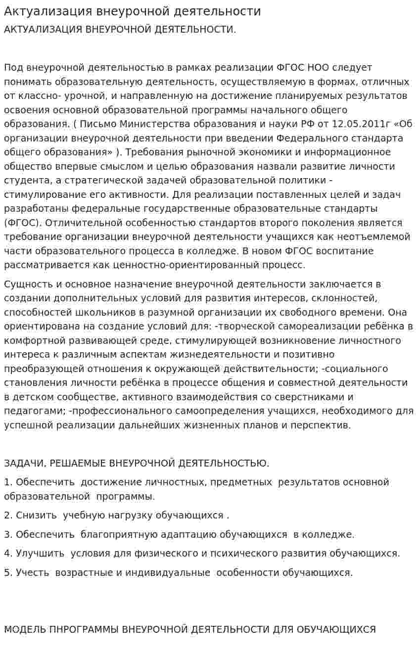 Актуализация внеурочной деятельности