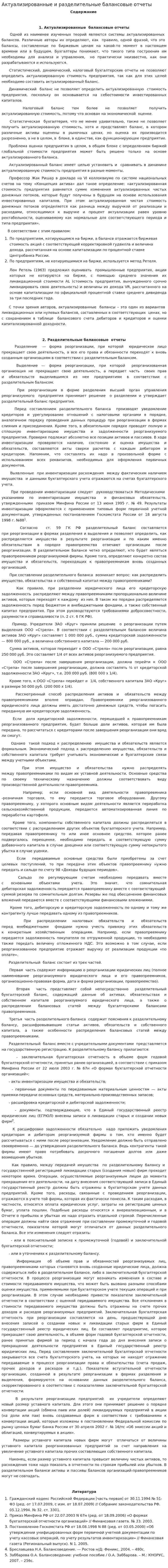 Актуализированные и разделительные балансовые отчеты