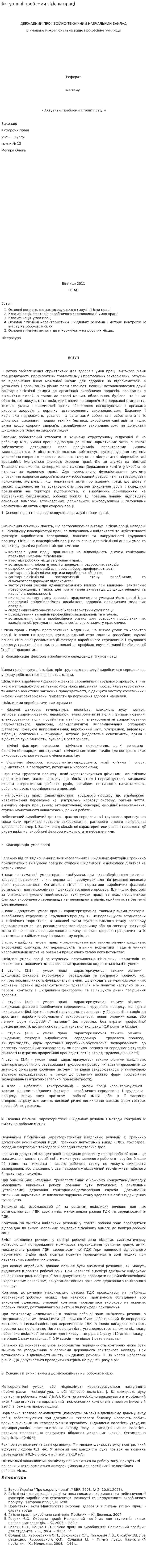 Актуальні проблеми гігієни праці. 6