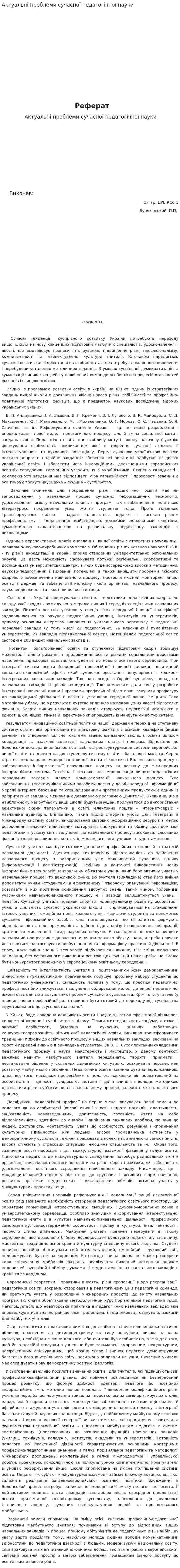 Актуальні проблеми сучасної педагогічної науки