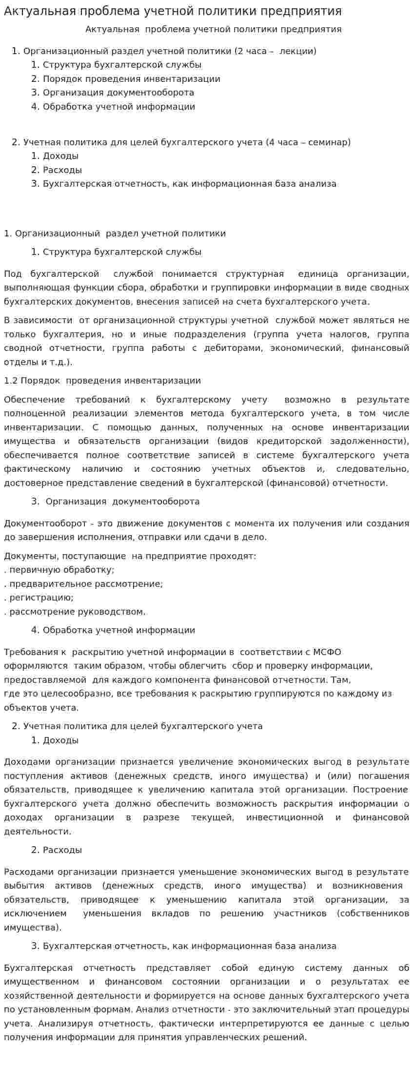 Актуальная проблема учетной политики предприятия