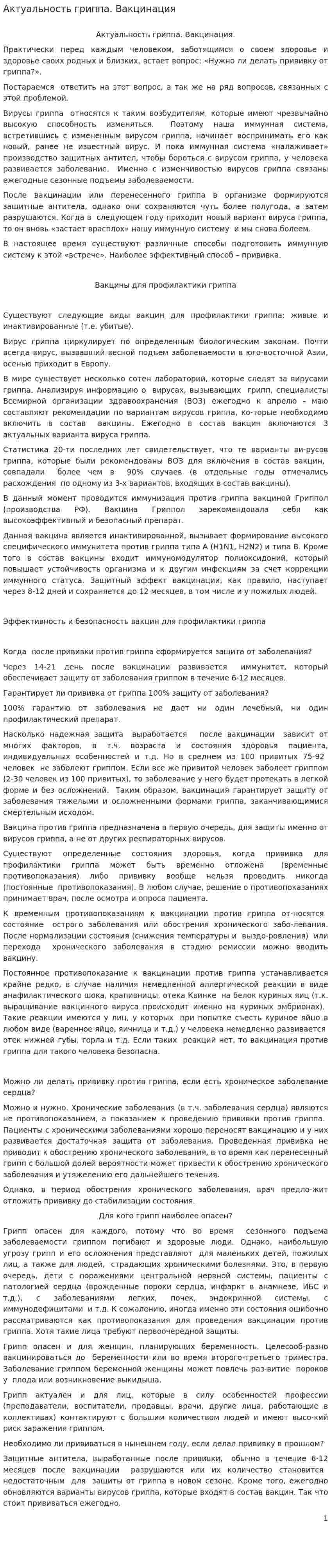 Актуальность гриппа. Вакцинация