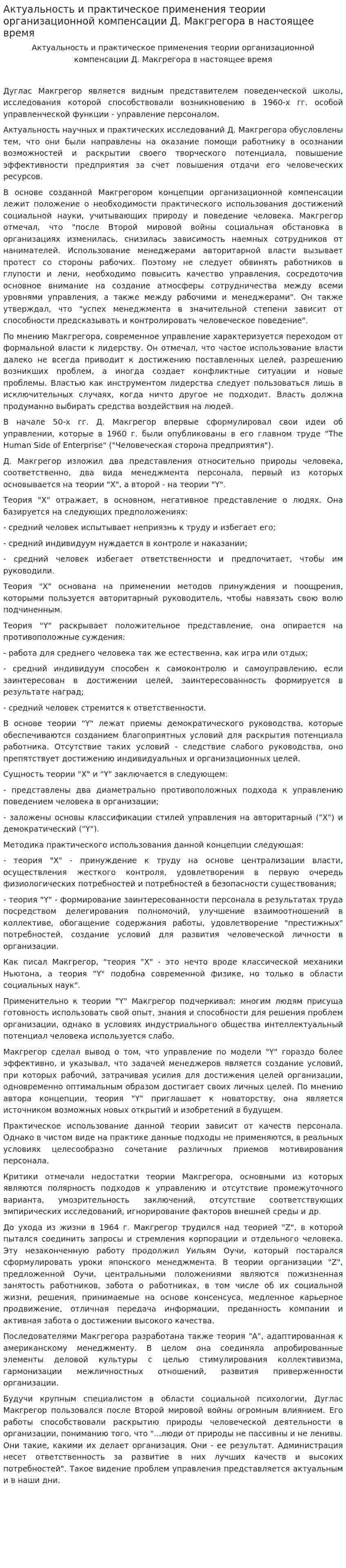 Актуальность и практическое применения теории организационной компенсации Д. Макгрегора в настоящее время