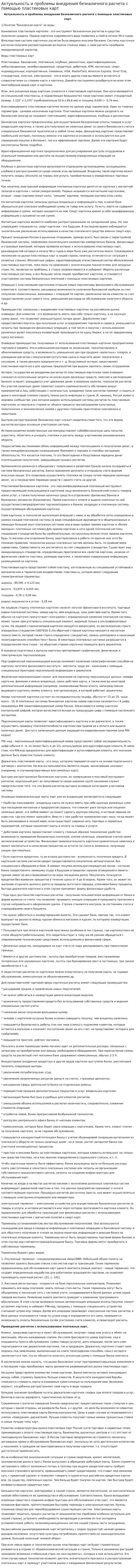 Актуальность и проблемы внедрения безналичного расчета с помощью пластиковых карт