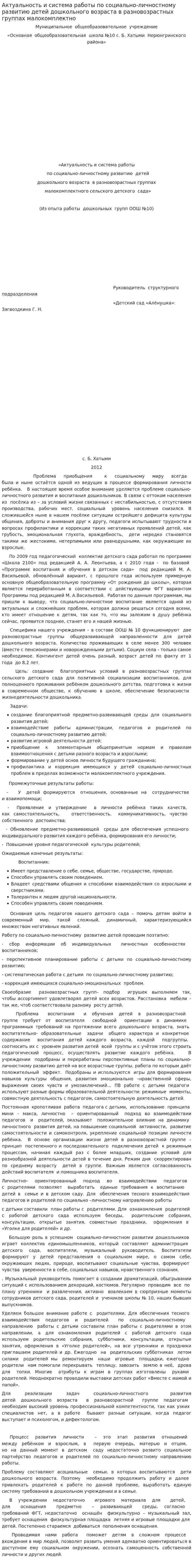 Актуальность и система работы по социально-личностному развитию детей дошкольного возраста в разновозрастных группах малокомплектно
