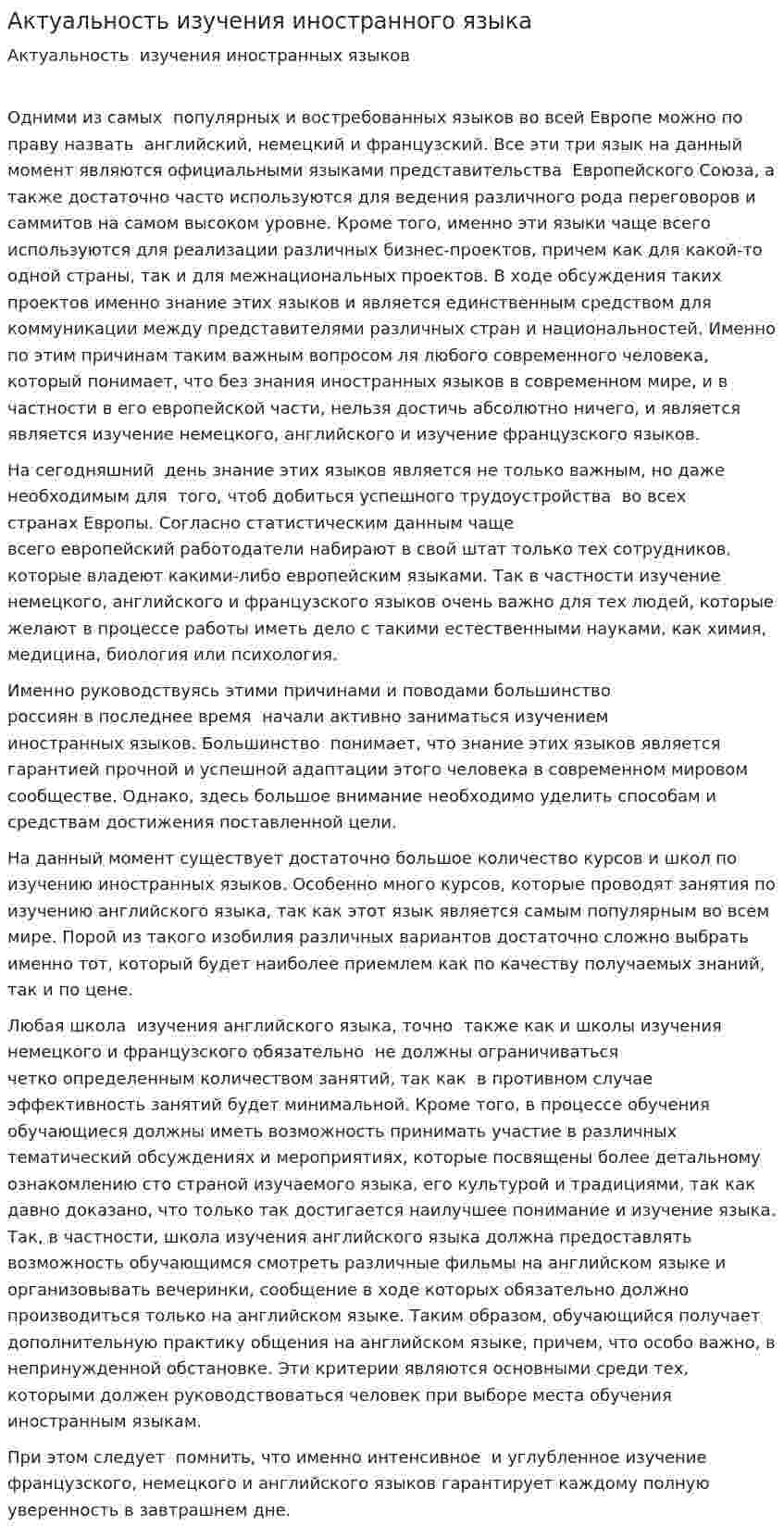 Актуальность изучения иностранного языка