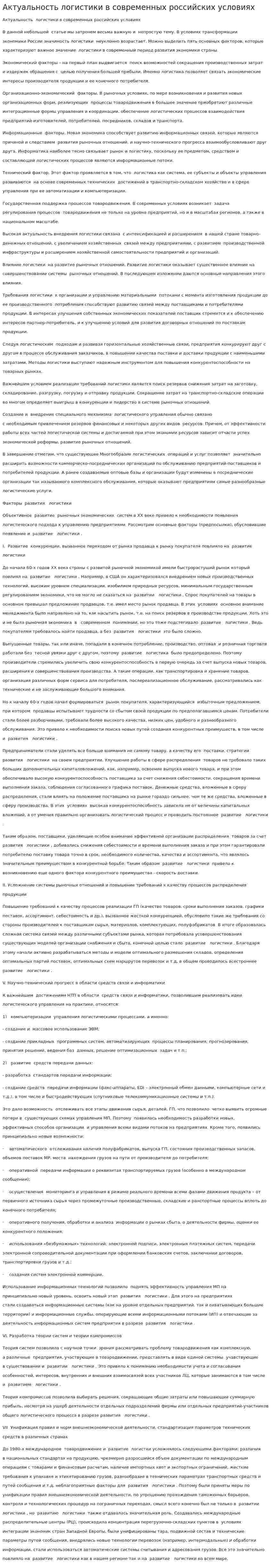 Актуальность логистики в современных российских условиях