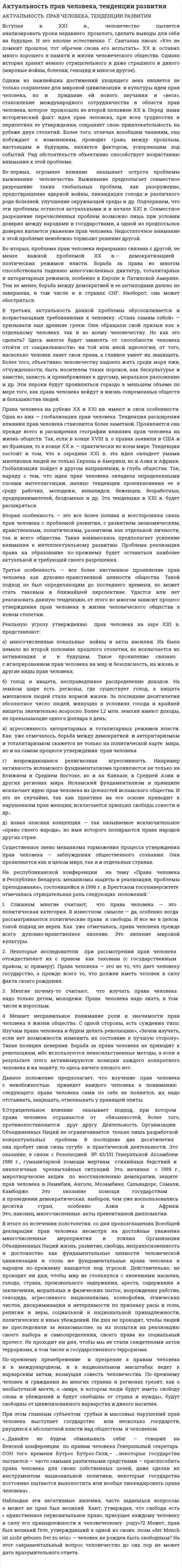 Актуальность прав человека, тенденции развития