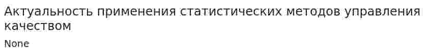 Актуальность применения статистических методов управления качеством