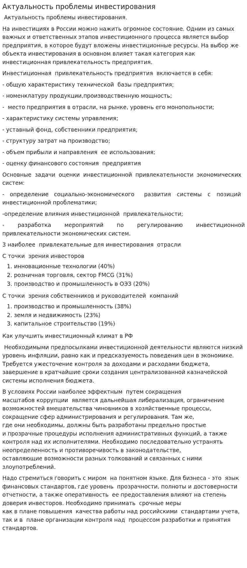 Актуальность проблемы инвестирования
