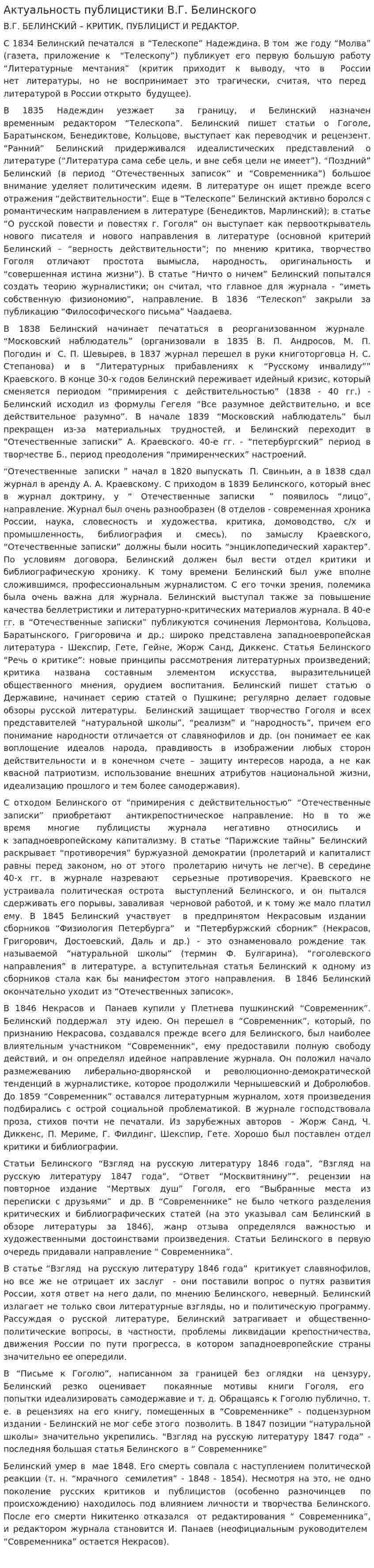 Актуальность публицистики В.Г. Белинского