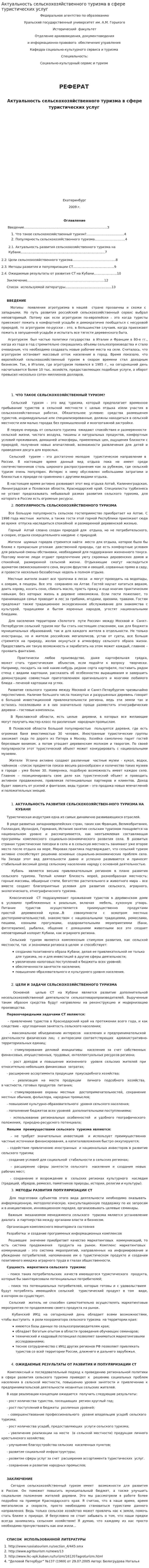 Актуальность сельскохозяйственного туризма в сфере туристических услуг