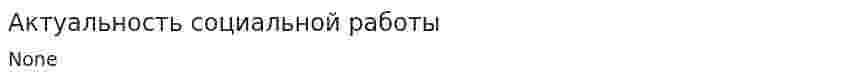 Актуальность социальной работы