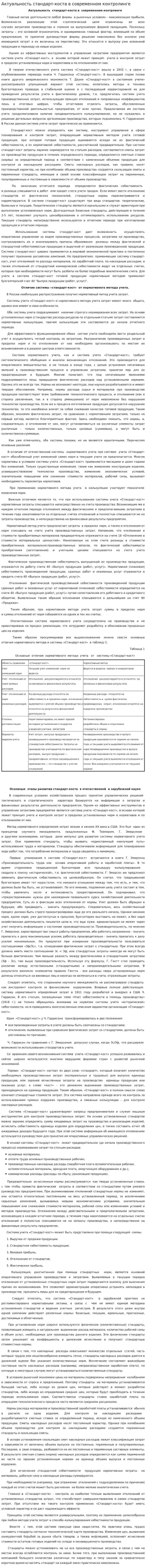 Актуальность стандарт-коста в современном контролинге