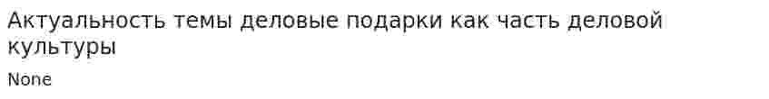 Актуальность темы деловые подарки как часть деловой культуры