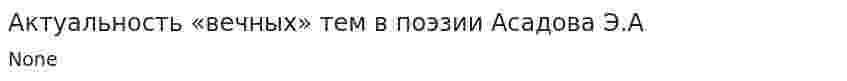 Актуальность «вечных» тем в поэзии Асадова Э.А