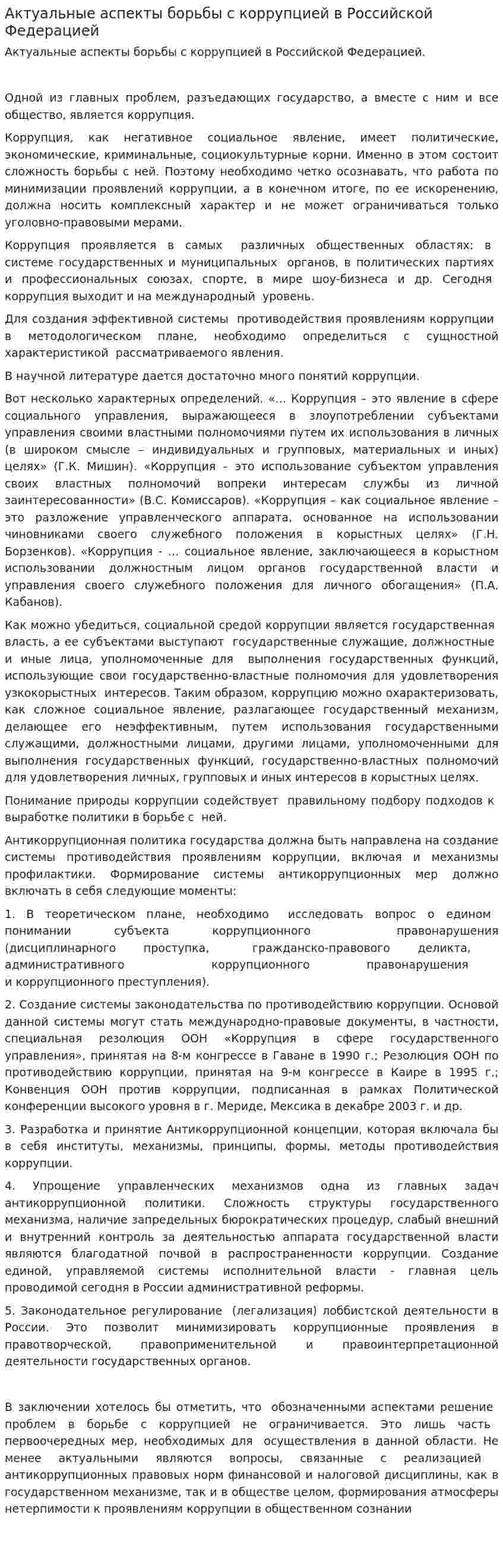 Актуальные аспекты борьбы с коррупцией в Российской Федерацией