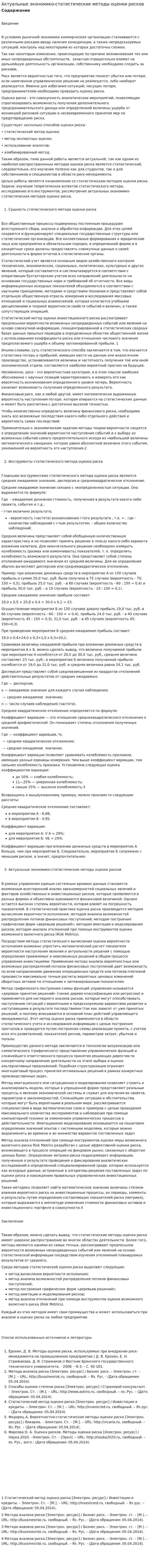 Актуальные экономико-статистические методы оценки рисков