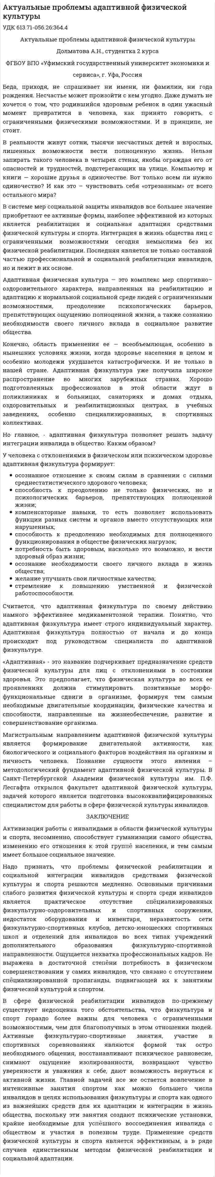 Актуальные проблемы адаптивной физической культуры