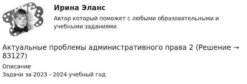      
            Описание
            Задачи за 2023 - 2024 учебный год   
            
            
            Актуальные проблемы административного права 1 Актуальные проблемы административного права 2Актуальные проблемы административного права 2Актуальные проблемы административного права 2Актуальные проблемы административного права 2Актуальные проблемы административного права 2Актуальные проблемы административного права (Росдистант)Актуальные вопросы регулирования трудовых отношений. Синергия. ✅ Ответы на ИТОГОВЫЙ ТЕСТ. На отлично!Актуальные вопросы уголовного преследования по экономическим преступлениям и его оперативного сопровождения. Синергия. Компетентностный тестАктуальные вопросы уголовного преследования по экономическим преступлениям и его оперативного сопровождения (тесты с ответами Синергия)Актуальные вопросы уголовного преследования по экономическим преступлениям, итоговый, компетентностный тест (ответы на тест Синергия / МТИ / МОИ / МосАП)Актуальные вопросы электролечения в реабилитации [Ответы]Актуальные задачи когнитивной лингвистики на современном этапеАктуальные проблемы административного права 1