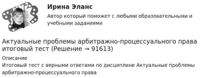     
            Описание
            Итоговый тест с верными ответами по дисциплине Актуальные проблемы арбитражно-процессуального права   
            
            
            Актуальные проблемы арбитражного процессуального права. Синергия. ✅ Ответы на ИТОГОВЫЙ ТЕСТ. На отлично!Актуальные проблемы арбитражно-процессуального права итоговый тест💯 Актуальные проблемы арбитражно-процессуального права [Тема 1-6] (ответы на тесты Синергия / МОИ / МТИ / МосАП, ноябрь 2023)Актуальные проблемы гражданского праваАктуальные проблемы гражданского права✅ Актуальные проблемы гражданского права 100 вопросов СИНЕРГИЯ МТИ 2022💯 Актуальные проблемы гражданского права (ответы на тест Синергия / МТИ / МосАП, ноябрь 2022)Актуальные проблемы административного права 2Актуальные проблемы административного права 2Актуальные проблемы административного права 2Актуальные проблемы административного права (Росдистант)Актуальные проблемы административного права (Росдистант)Актуальные проблемы арбитражного процессуального права / 26 вопросовАктуальные проблемы арбитражного процессуального права 3 семестр 93б Синергия, МосАП, МОИ, МТИ.