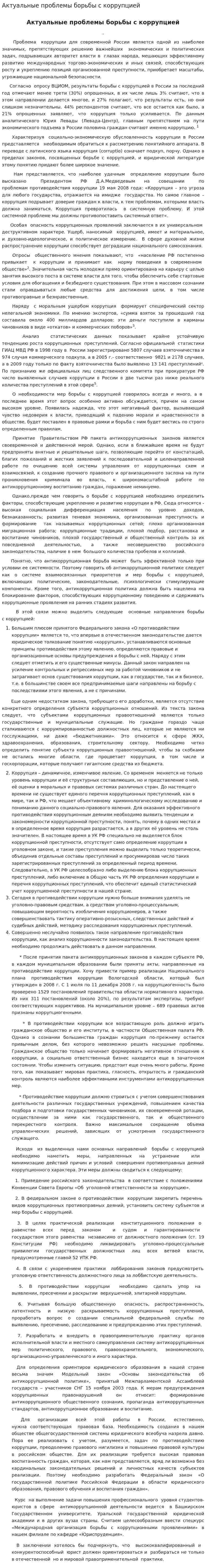 Актуальные проблемы борьбы с коррупцией
