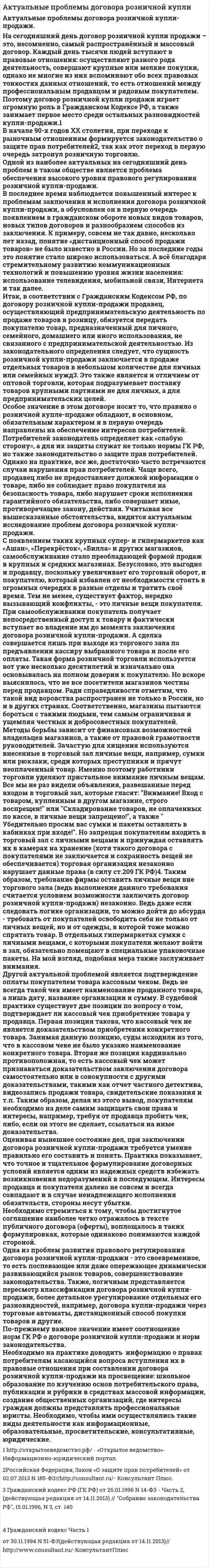 Актуальные проблемы договора розничной купли