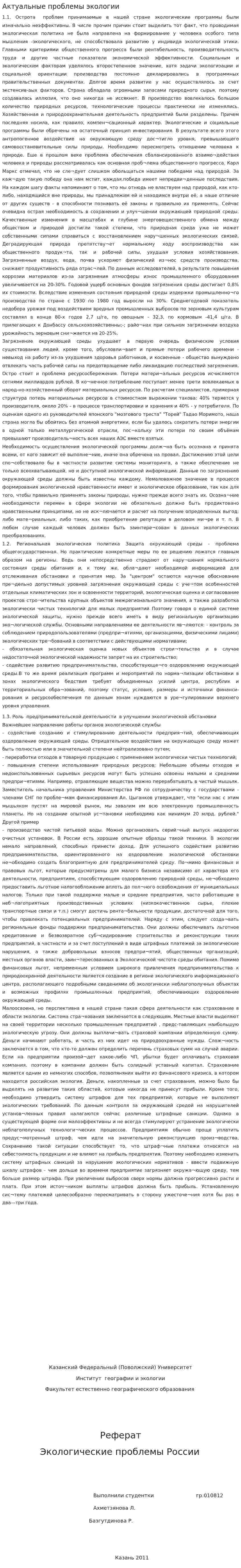 Актуальные проблемы экологии