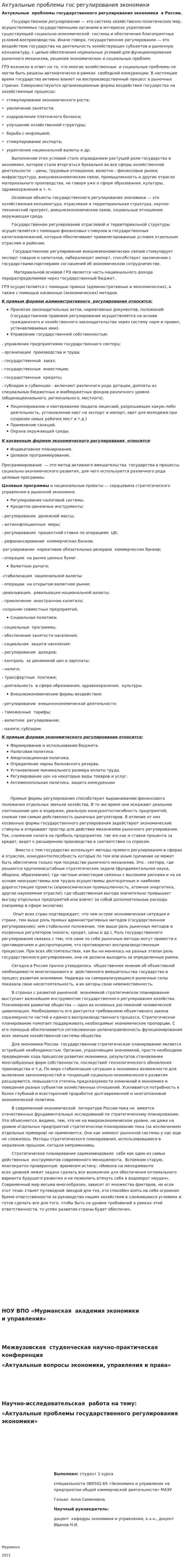 Актуальные проблемы гос регулирования экономики