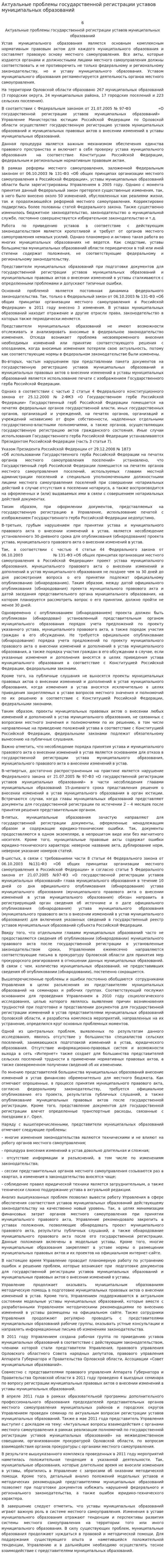 Актуальные проблемы государственной регистрации уставов муниципальных образований