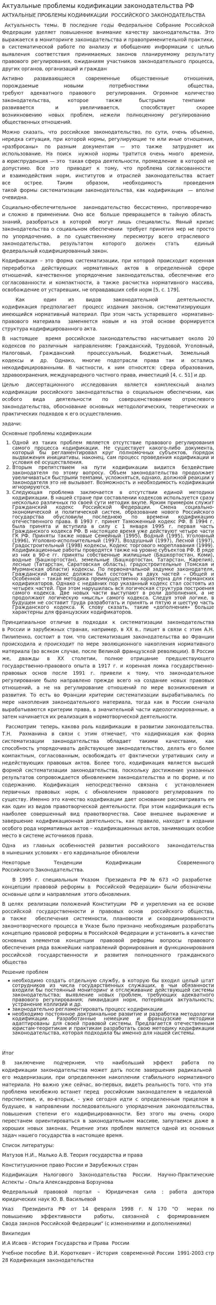 Актуальные проблемы кодификации законодательства РФ