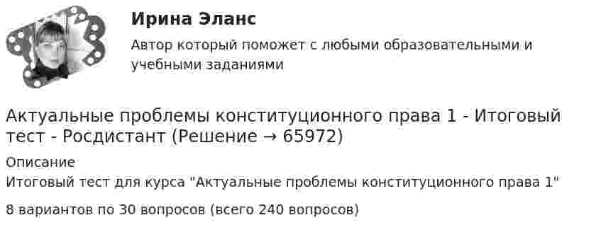      
            Описание
            Итоговый тест для курса Актуальные проблемы конституционного права 18 вариантов по 30 вопросов (всего 240 вопросов)   
            
            
            Актуальные проблемы конституционного права 1Актуальные проблемы конституционного права 1 - Итоговый тест - РосдистантАктуальные проблемы конституционного права 1 - Промежуточный тест - РосдистантАктуальные проблемы конституционного права 2Актуальные проблемы конституционного права 2Актуальные проблемы конституционного права 2Актуальные проблемы конституционного права 2Актуальные проблемы защиты прав личности в международном и российском уголовном праве. Синергия. Ответы на ИТОГОВЫЙ ТЕСТ. На 100 баллов!Актуальные проблемы защиты прав личности в международном и российском уголовном праве. Синергия. Ответы на ИТОГОВЫЙ ТЕСТ. На отлично!Актуальные проблемы защиты прав личности в международном и российском уголовном праве (тест с ответами Синергия)Актуальные проблемы защиты прав личности в уголовном судопроизводствеАктуальные проблемы квалификации преступлений, Практическое задание 1-6, РосдистантАктуальные проблемы квалификации преступлений против личности,практические задания,росдистантАктуальные проблемы конституционного права 1