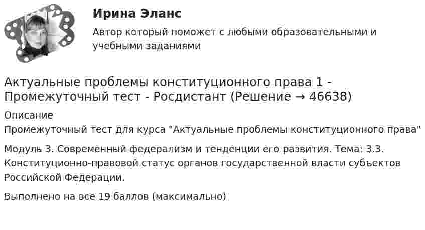     
            Описание
            Промежуточный тест для курса Актуальные проблемы конституционного праваМодуль 3. Современный федерализм и тенденции его развития. Тема: 3.3. Конституционно-правовой статус органов государственной власти субъектов Российской Федерации.Выполнено на все 19 баллов (максимально)  
            
            
            Актуальные проблемы конституционного права 1 - Итоговый тест - РосдистантАктуальные проблемы конституционного права 1 - Промежуточный тест - РосдистантАктуальные проблемы конституционного права 2Актуальные проблемы конституционного права 2Актуальные проблемы конституционного права 2Актуальные проблемы конституционного права 2Актуальные проблемы конституционного права 2Актуальные проблемы защиты прав личности в международном и российском уголовном праве. Синергия. Ответы на ИТОГОВЫЙ ТЕСТ. На отлично!Актуальные проблемы защиты прав личности в международном и российском уголовном праве (тест с ответами Синергия)Актуальные проблемы защиты прав личности в уголовном судопроизводствеАктуальные проблемы квалификации преступлений, Практическое задание 1-6, РосдистантАктуальные проблемы квалификации преступлений против личности,практические задания,росдистантАктуальные проблемы конституционного права 1Актуальные проблемы конституционного права 1